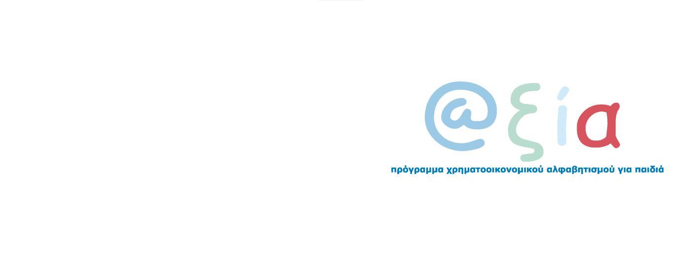 Ενεργή συμμετοχή στο Πρόγραμμα Χρηματοοικονομικού Αλφαβητισμού @ξία Ενεργή συμμετοχή στο Πρόγραμμα Χρηματοοικονομικού Αλφαβητισμού @ξία