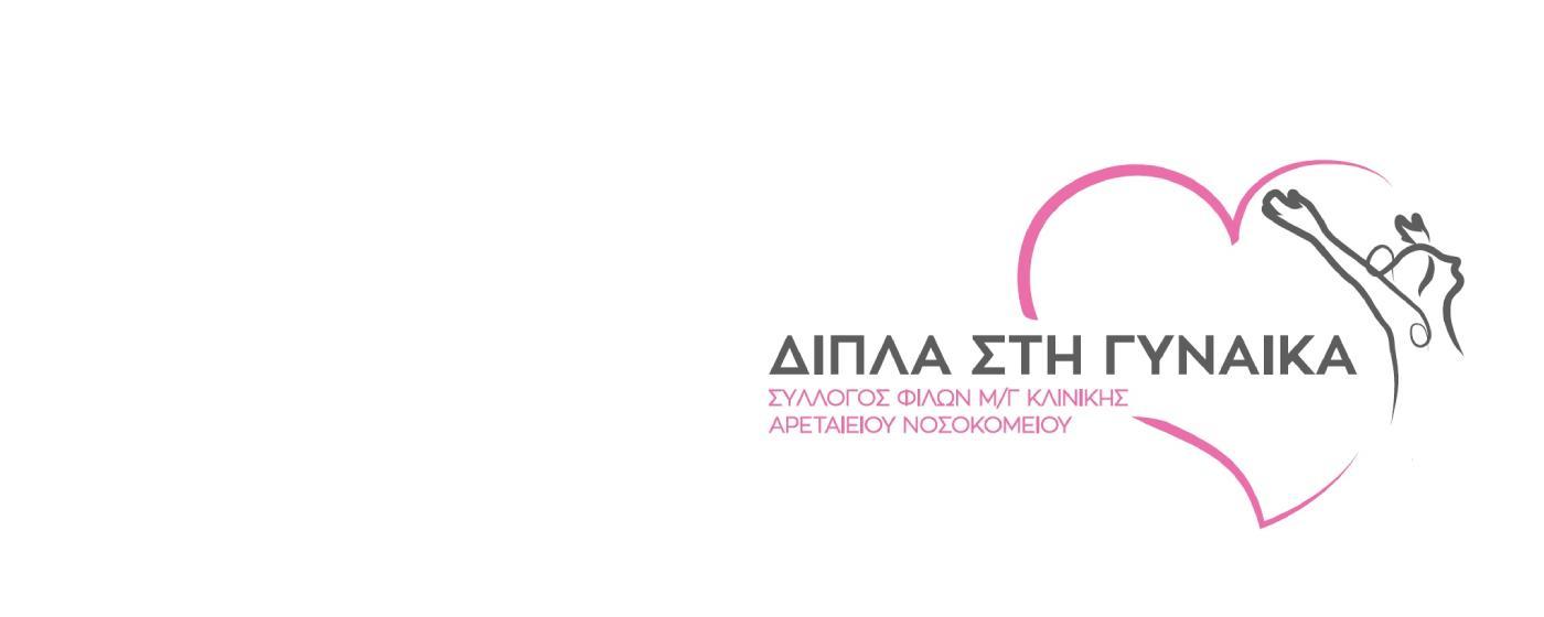 Πρόγραμμα υποστηρικτικής ιατρικής Συλλόγου Φίλων της Γυναικολογικής Μαιευτικής Κλινικής του Αρεταίειου Πανεπιστημιακού Νοσοκομείου Πρόγραμμα υποστηρικτικής ιατρικής Συλλόγου Φίλων της Γυναικολογικής Μαιευτικής Κλινικής του Αρεταίειου Πανεπιστημιακού Νοσοκομείου
