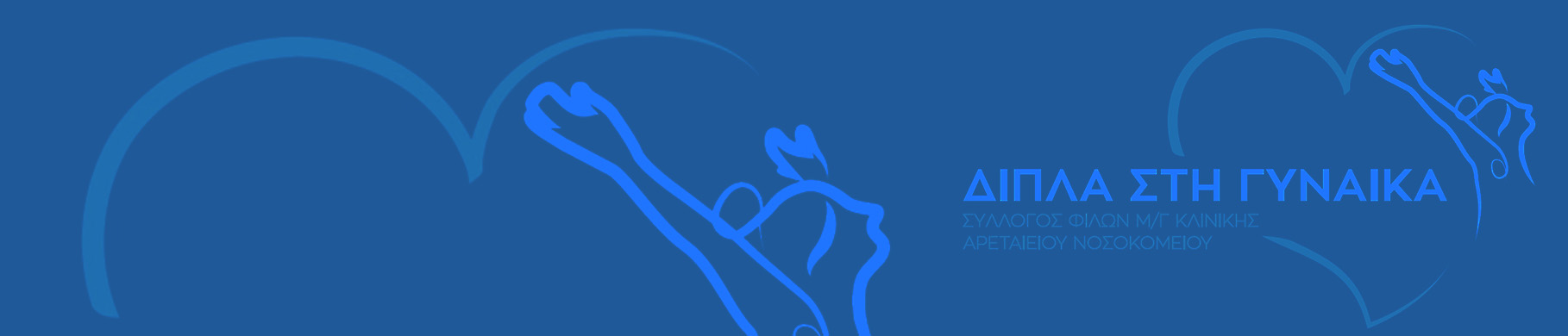 Πρόγραμμα Υποστηρικτικής Ιατρικής Αρεταίειου Νοσοκομείου Πρόγραμμα Υποστηρικτικής Ιατρικής Αρεταίειου Νοσοκομείου