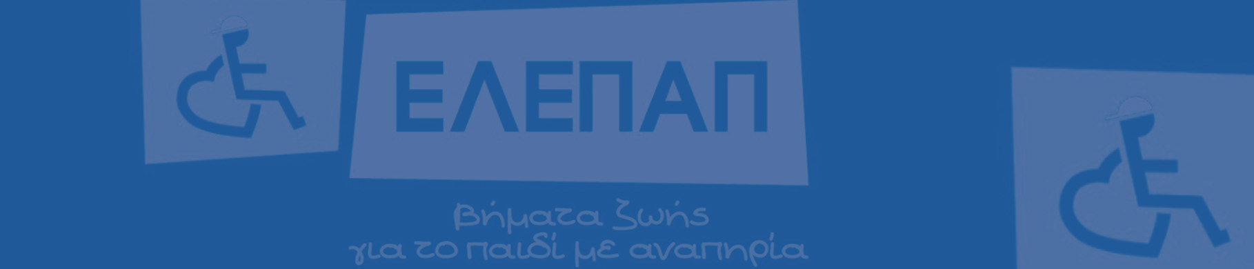 Εγκατάσταση φωτοβολταϊκών συστημάτων στην ιστορική δομή της ΕΛΕΠΑΠ Εγκατάσταση φωτοβολταϊκών συστημάτων στην ιστορική δομή της ΕΛΕΠΑΠ
