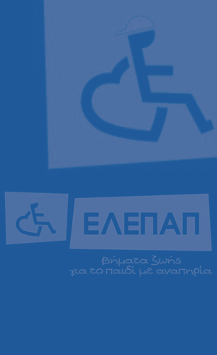 Εγκατάσταση φωτοβολταϊκών συστημάτων στην ιστορική δομή της ΕΛΕΠΑΠ Εγκατάσταση φωτοβολταϊκών συστημάτων στην ιστορική δομή της ΕΛΕΠΑΠ