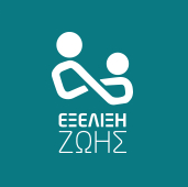Πρόγραμμα Ενίσχυσης Αυτονόμησης Ενήλικων Ωφελούμενων Εξέλιξη Ζωής