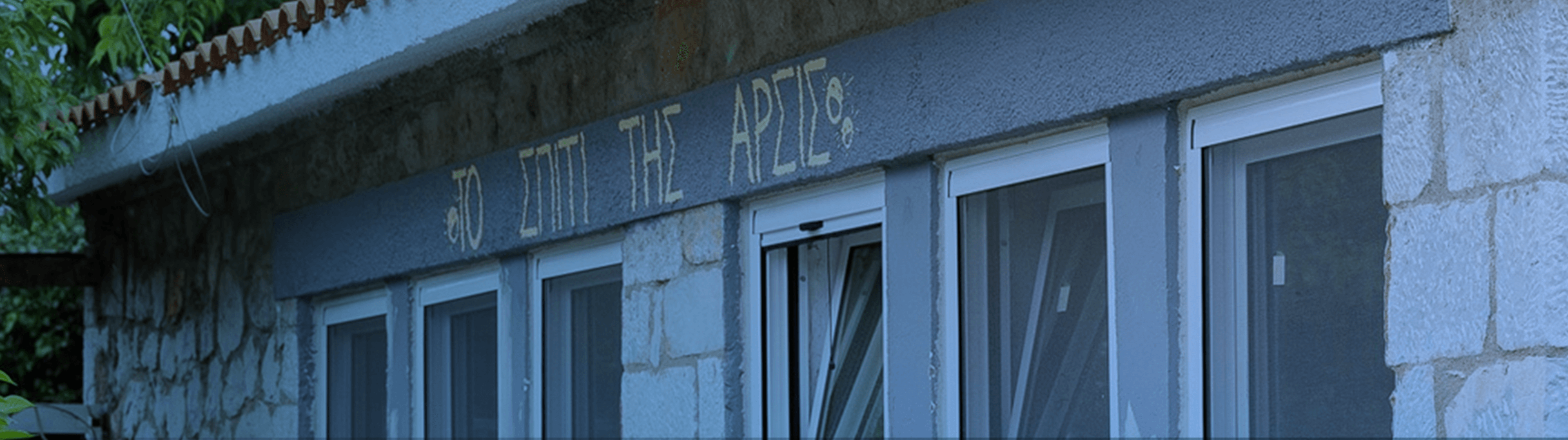 Eνεργειακή αναβάθμιση του Κέντρου Φιλοξενίας Ασυνόδευτων Ανηλίκων «ΑΡΣΙΣ» στο Ωραιόκαστρο Eνεργειακή αναβάθμιση του Κέντρου Φιλοξενίας Ασυνόδευτων Ανηλίκων «ΑΡΣΙΣ» στο Ωραιόκαστρο