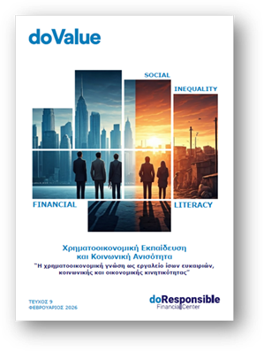 Newsletter Φεβρουάριος 2026: Χρηματοοικονομική Εκπαίδευση και Κοινωνική Ανισότητα