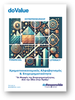 Newsletter Νοέμβριος 2025: Χρηματοοικονομικός Αλφαβητισμός & Επιχειρηματικότητα